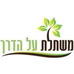 על הדרך